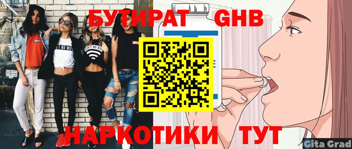 БУТИРАТ  Лениногорск  Бутират 99% 